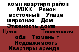 1 комн квартира район МЖК › Район ­ восточный › Улица ­ широтная › Дом ­ 126 › Этажность дома ­ 10 › Цена ­ 12 000 - Тюменская обл., Тюмень г. Недвижимость » Квартиры аренда   . Тюменская обл.